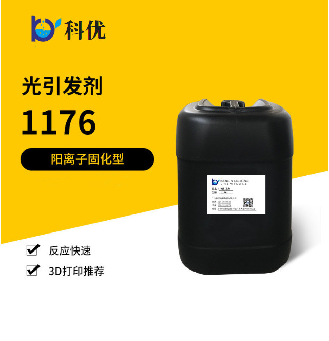 光引发剂1176 