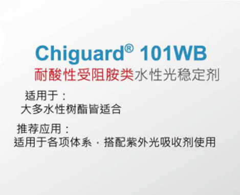 水性光稳定剂101WB 