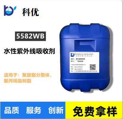 水性紫外线吸收剂5582WB 